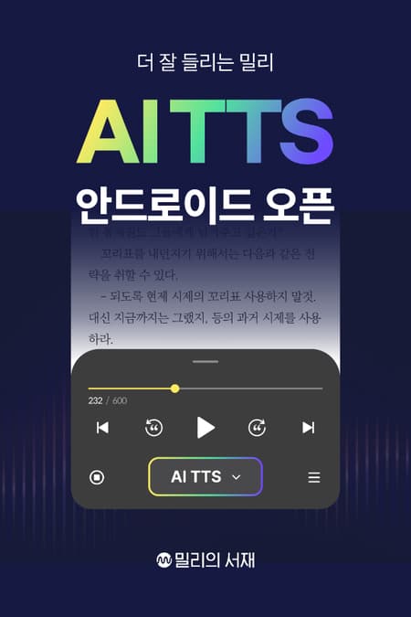 밀리의 서재 AI TTS 도입 관련 이미지입니다.