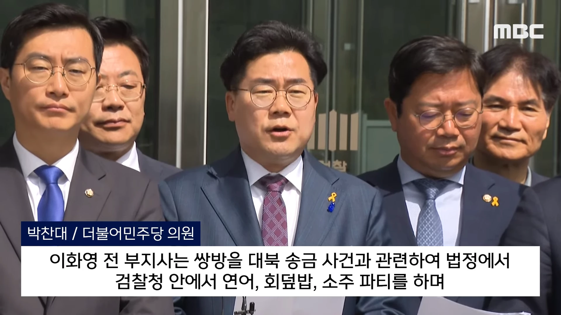 [오늘 이 뉴스] “술판 회유 사실이면 검찰해체”..수원지검 달려간 민주당 (2024.04.18_MBC뉴스) 0-57 screenshot.png