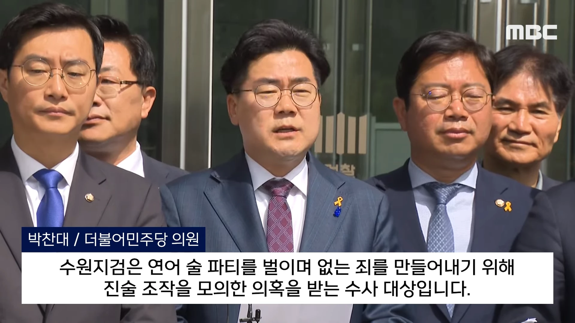 [오늘 이 뉴스] “술판 회유 사실이면 검찰해체”..수원지검 달려간 민주당 (2024.04.18_MBC뉴스) 0-50 screenshot.png