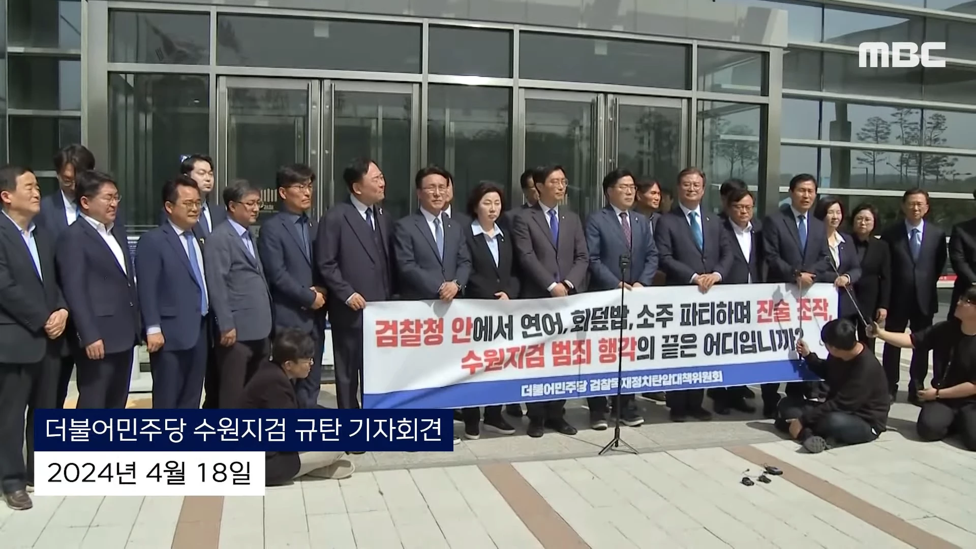 [오늘 이 뉴스] “술판 회유 사실이면 검찰해체”..수원지검 달려간 민주당 (2024.04.18_MBC뉴스) 0-1 screenshot.png