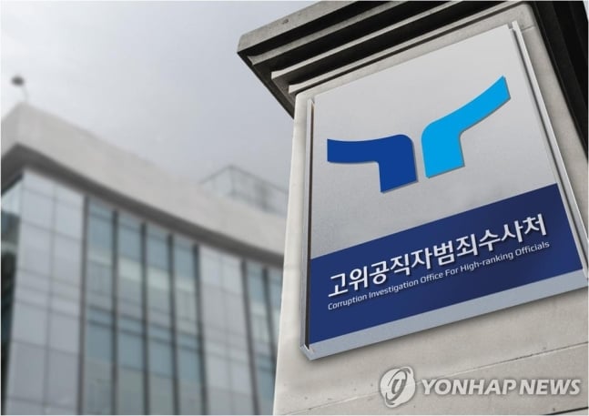 고위공직자범죄수사처
[공수처 제공. 재판매 및 DB 금지]