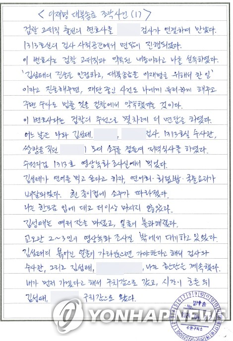 이화영 전 경기도부지사, 옥중서신 공개
(수원=연합뉴스) 이영주 기자 = 대북송금 의혹으로 구속수감돼 재판 중인 이화영 전 경기도평화부지사가 22일 공개한 옥중서신에서 '전관 변호사'를 동원한 검찰 측 회유가 있었다