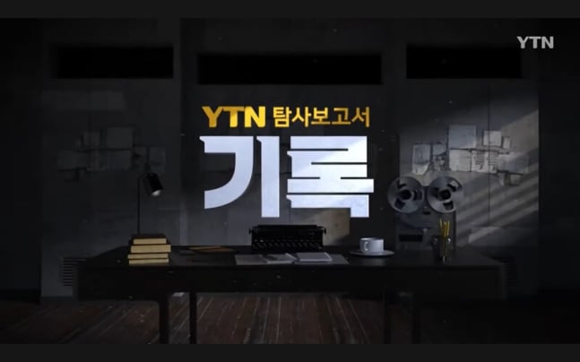 ▲유진그룹 주도로 김백 신임 사장을 선임한 YTN이 방송통신위원회 권고로 만들어진 월간 탐사보도 프로그램 '탐사보고서 기록' 폐지를 결정했다. YTN 보도화면 갈무리