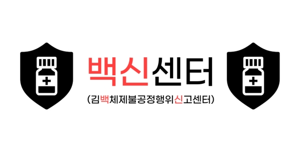 ▲전국언론노동조합 YTN지부 홈페이지의 '백신센터'(김백체제불공정행위신고센터) 소개 이미지