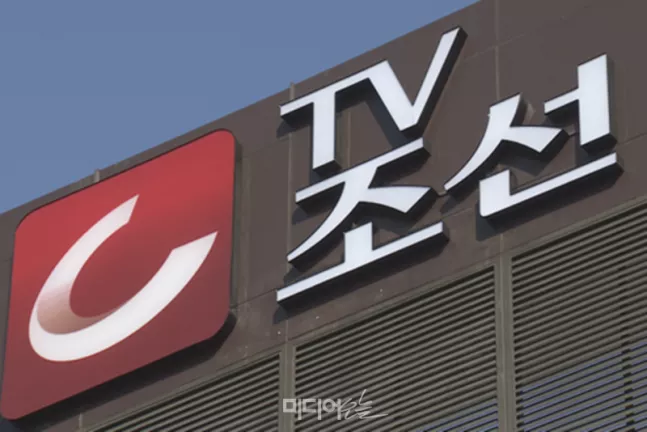 ▲서울 종로구에 위치한 TV조선 사옥. 사진=미디어오늘.
