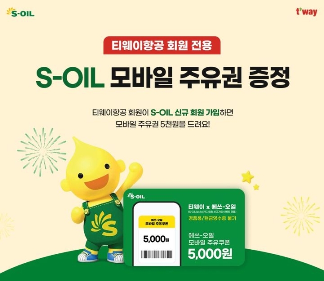 티웨이항공, 4월 한달간 'S-OIL 모바일 주유권 증정' *재판매 및 DB 금지