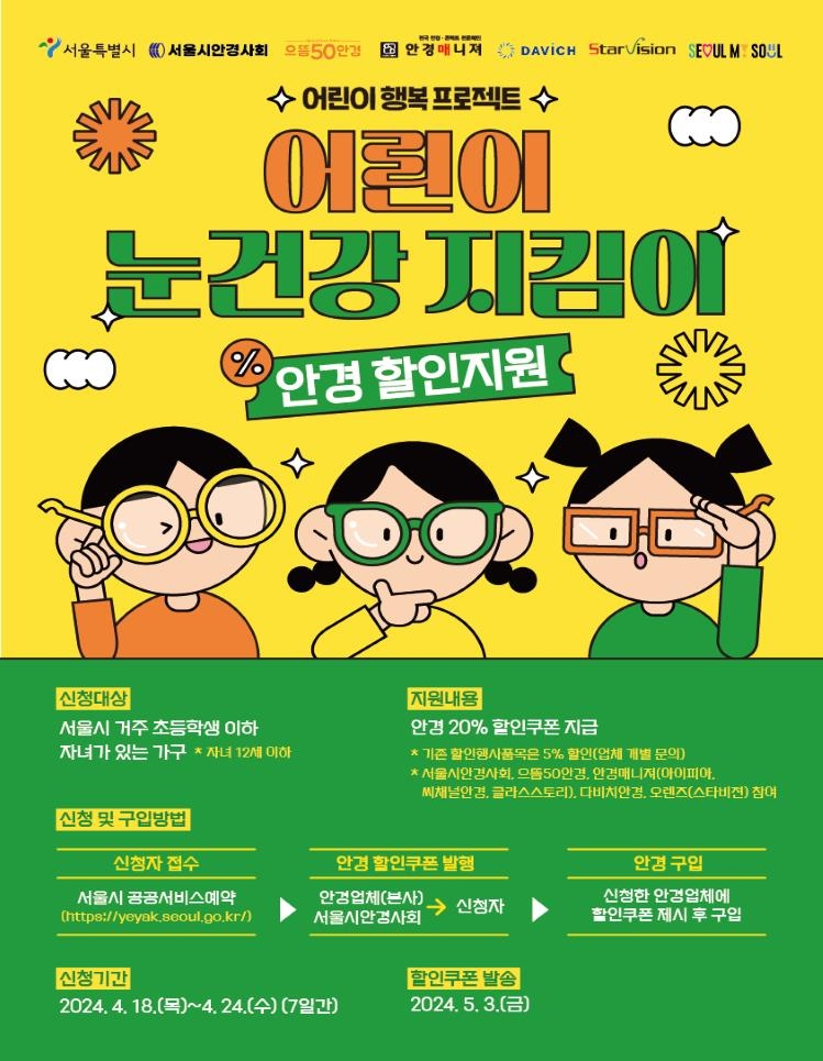 서울 거주 어린이 안경 20% 할인 지원 포스터