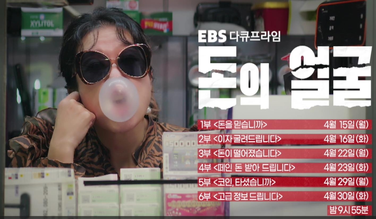 경제 다큐멘터리 '돈의 얼굴'