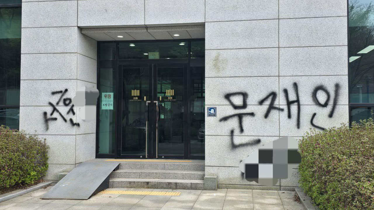 서울고검 청사에 '문재인 전 대통령 욕설' 적은 남성 검거