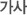가사