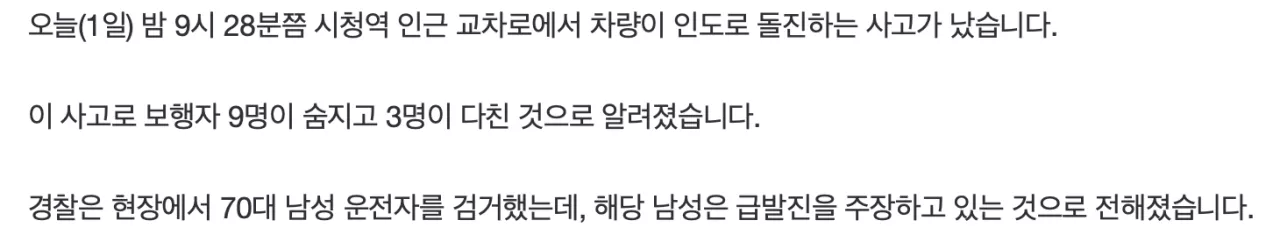 스크린샷 2024-07-01 22.11.00.png 시청역 교차로서 차량이 인도로 돌진해 12명 사상…70대 운전자 검거