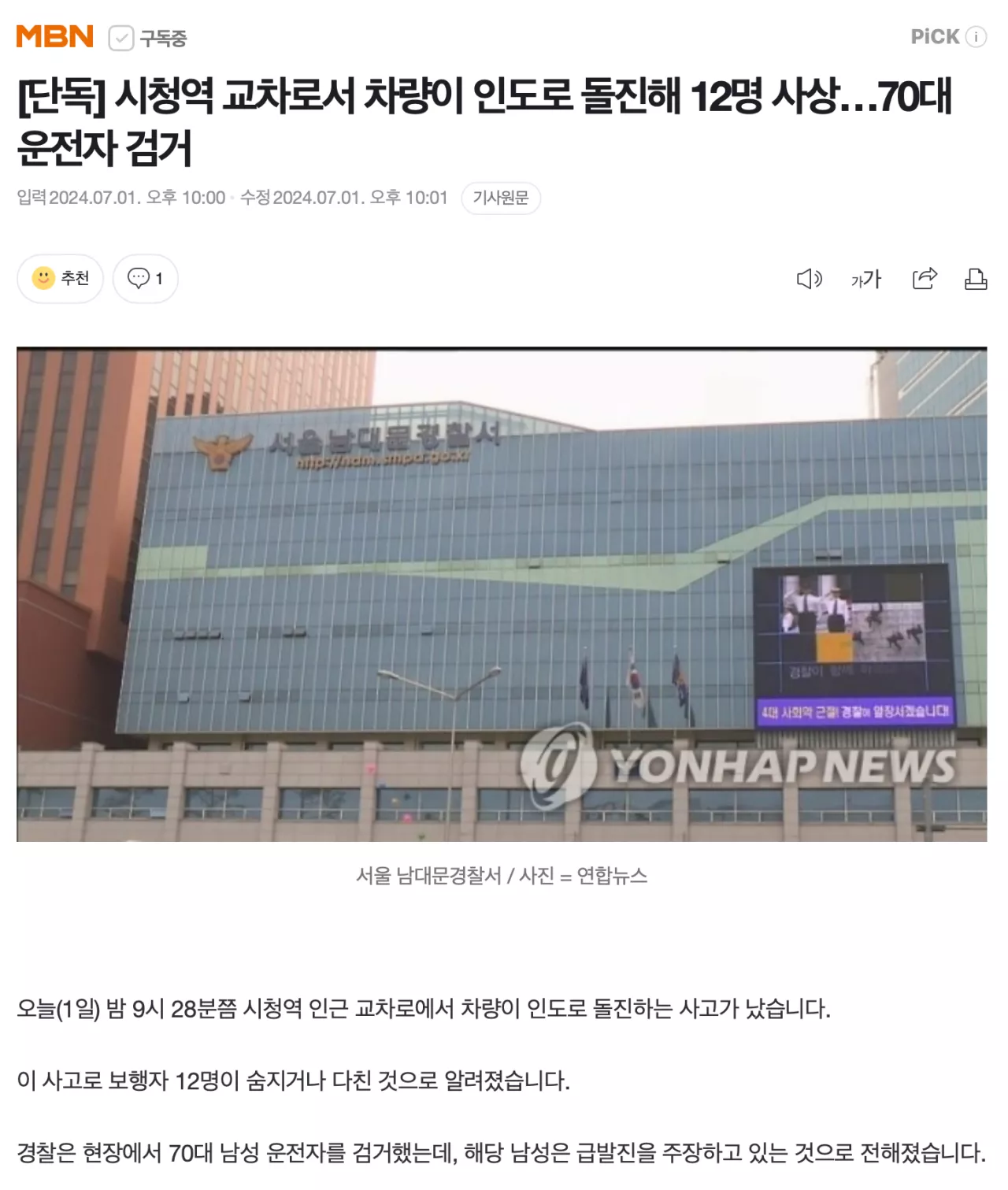 스크린샷 2024-07-01 22.01.53.png 시청역 교차로서 차량이 인도로 돌진해 12명 사상…70대 운전자 검거