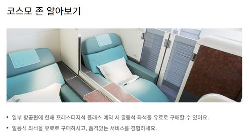 대한항공 '코스모 존'[대한항공 제공. 재판매 및 DB 금지]
