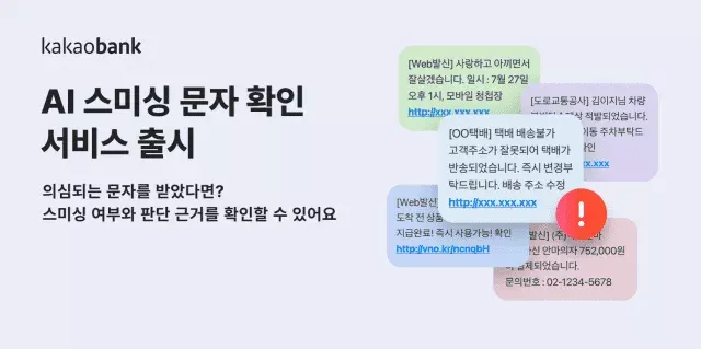 카카오뱅크 스미싱 문자 확인 서비스 이미지입니다.