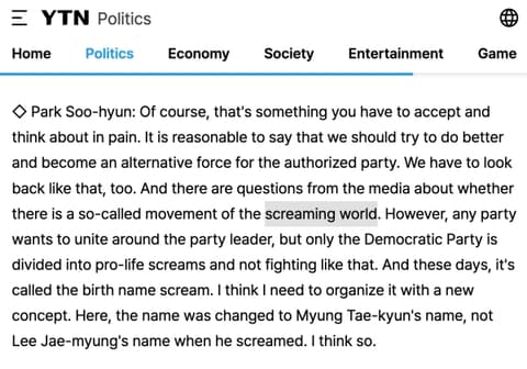 비명계를 screaming world 로 번역한 YTN 영어 번역 이미지