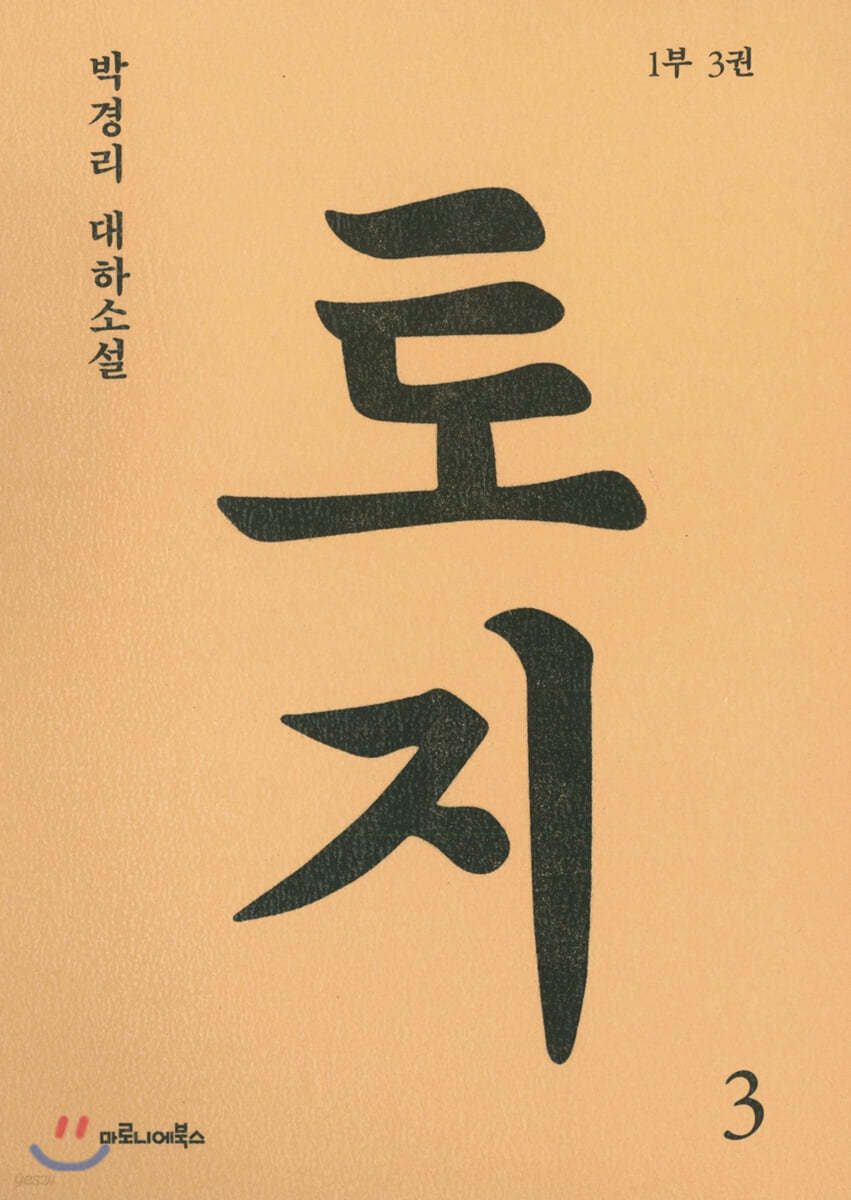 토지 권3