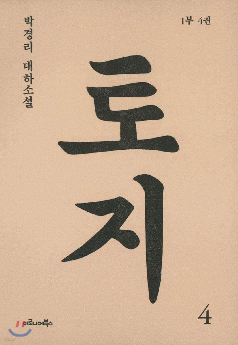 토지 권4