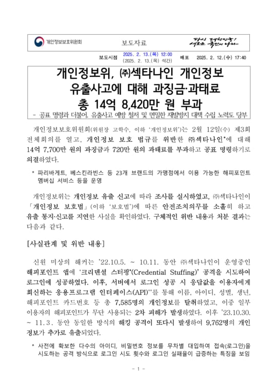 개인정보위 해피포인트 앱 관련 보도자료 이미지