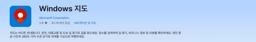 마이크로소프트 스토어에 등록되어 있는 윈도우 지도 설명 이미지입니다.