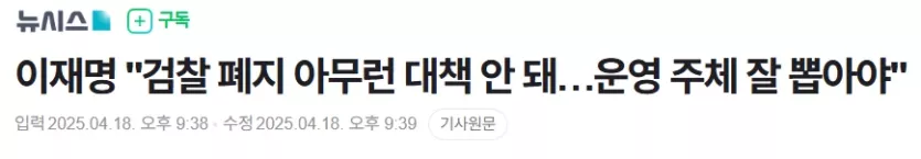 image.png 이재명 "검찰 폐지 아무런 대책 안 돼…운영 주체 잘 뽑아야"