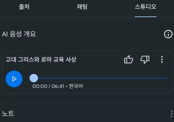 구글 노트북LM AI 음성 개요 기능 재생 화면입니다.