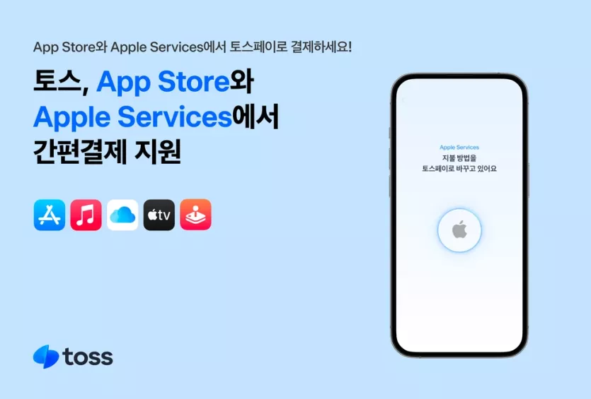 토스페이의 애플 앱 스토어 지원 안내 이미지입니다.