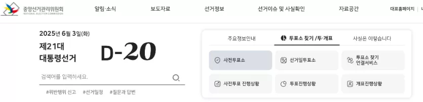 제21대 대통령 선거 관련 중앙선관위 홈페이지 메인 화면 이미지입니다.