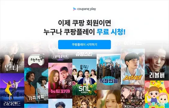 쿠팡플레이 무료 시청 관련 이미지입니다.