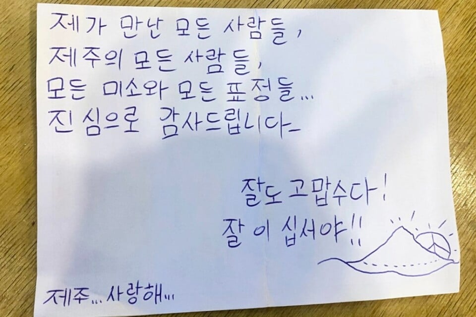 한국어로 적은 줄리앙의 손편지 / 사진=제주올레 블로그