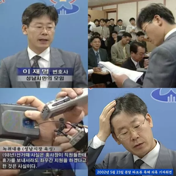 2002년 5월 23일 당시 '성남시민모임' 집행위원장이던 이재명 변호사가 성남시청에서 분당 파크뷰 특혜 사건 관련 기자회견을 열고 있다. MBC 뉴스데스크 및 엠빅뉴스 화면