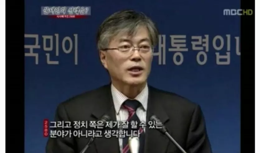 문재인: 정치 쪽은 제가 잘 할 수 있는 분야가 아니라고 생각합니다