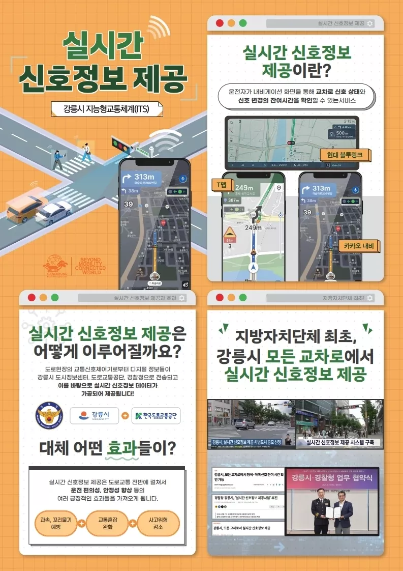 강릉시에서 배포한 실시간 신호정보 내비게이션 소개 이미지입니다.