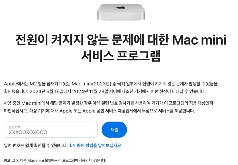 전원이 켜지지 않는 애플 M2 맥 미니 서비스 프로그램 페이지 캡처입니다.