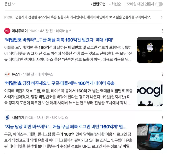 160억 건 계정 정보 유출 관련 국내 기사