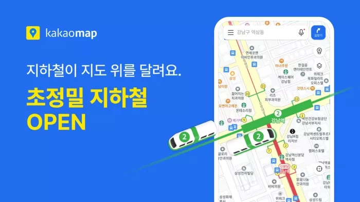 카카오맵 초정밀 지하철 서비스 소개 이미지입니다.