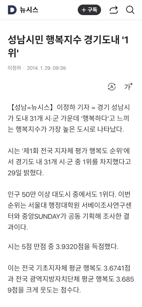 경기 성남시가 도내 31개 시·군 가운데 ‘행복하다’고 느끼는 행복지수가 가장 높은 도시로 나타났다. 시는 ‘제1회 전국 지자체 평가 행복도 순위’에서 경기도 내 31개 시·군 중 1위를 차지했다고 29일 밝혔다. 2014년 기사.