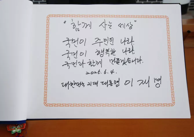 함께 사는 세상. 국민이 주인인 나라, 국민이 행복한 나라, 국민과 함께 만들겠습니다. 2025. 6. 4. 대한민국 21대 대통령 이재명