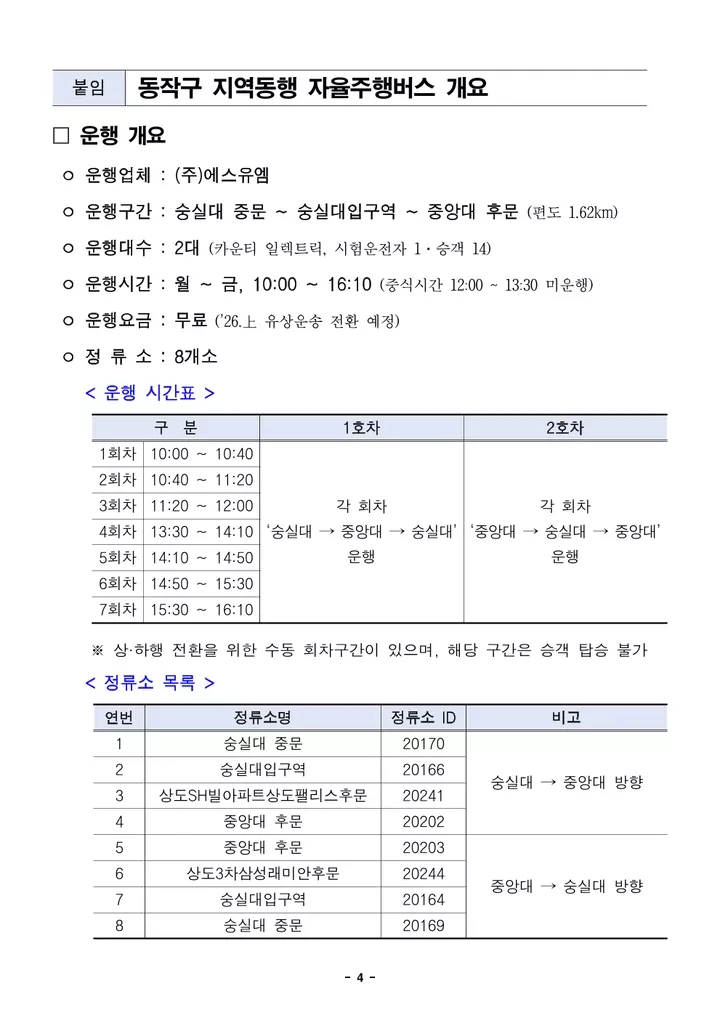 서울 동작구 자율주행 마을버스 개요 이미지입니다.