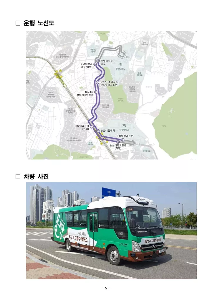 서울 동작구 자율주행버스 노선도와 차량 사진입니다.