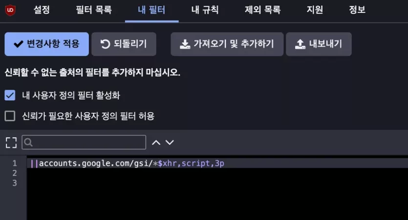 uBlock Origin 내 필터 설정 화면 이미지입니다.