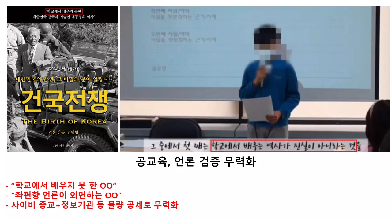 12) 공교육_언론 무력화 수법.png