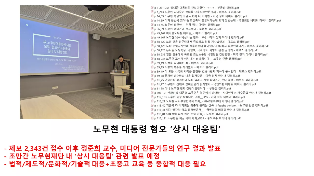 24) 노무현 대통령 혐오 상시 대응팀.png
