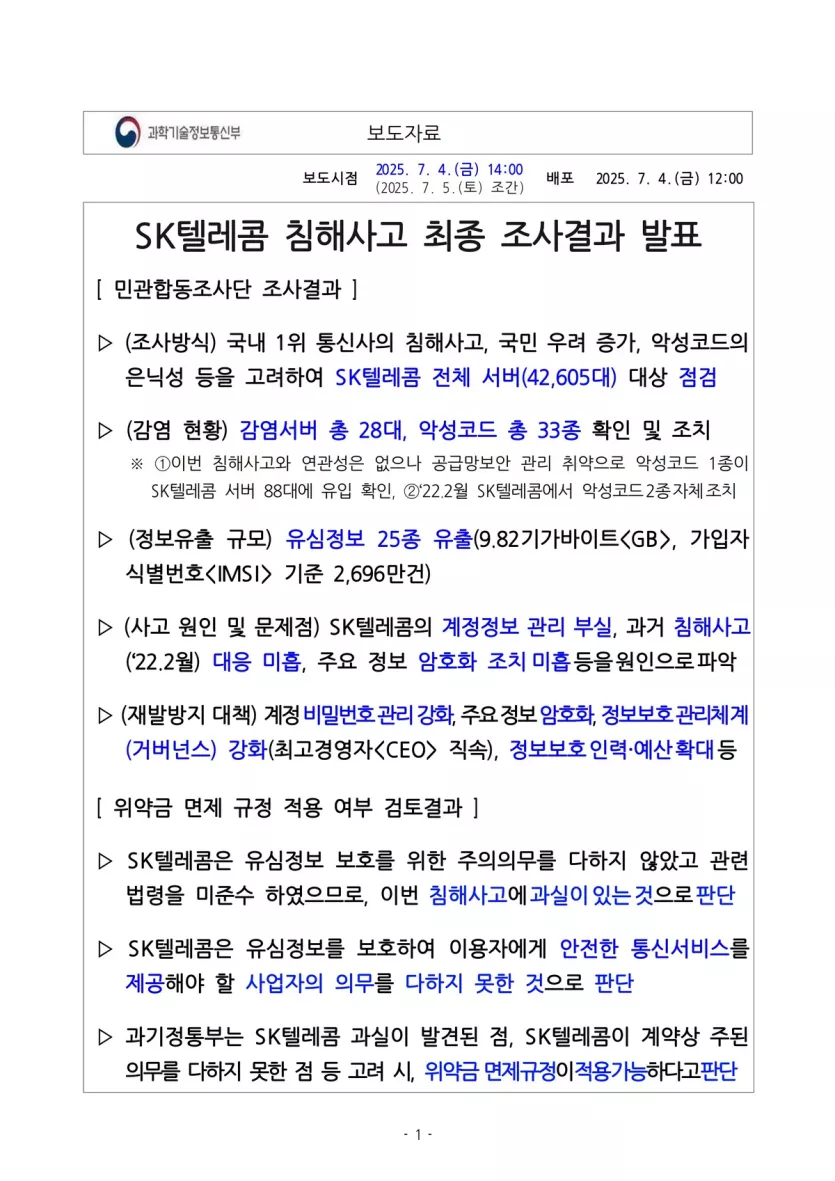SK텔레콤 침해사고 최종 조사결과 요약문 이미지입니다.