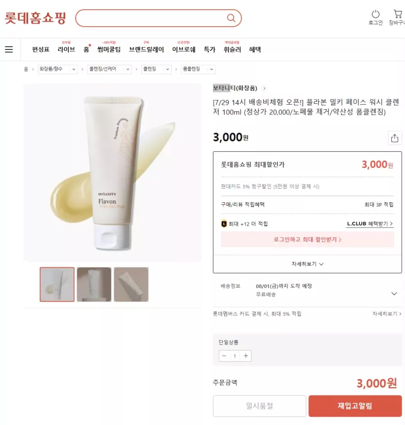 [보타니티(화장품)][7/29 14시 배송비체험 오픈!] 플라본 밀키 페이스 워시 클렌저 100ml (정상가 20,000/노폐물 제거/약산성 폼클렌징)