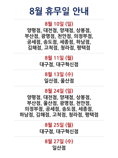 2025년 8월 코스트코 휴무일