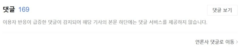 네이버 뉴스 하단 뉴스 댓글 영역(댓글창)이 비활성화한 예시 화면