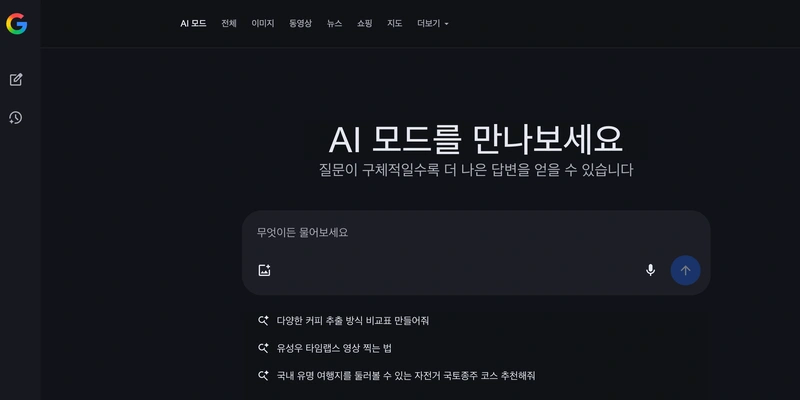 구글 AI 모드 화면입니다.