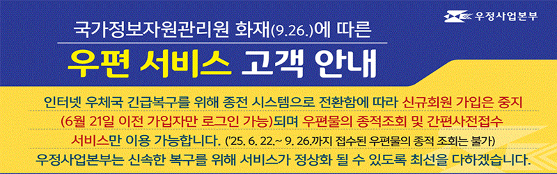 국정자원 화재로 인한 우체국 공지 안내 이미지입니다.