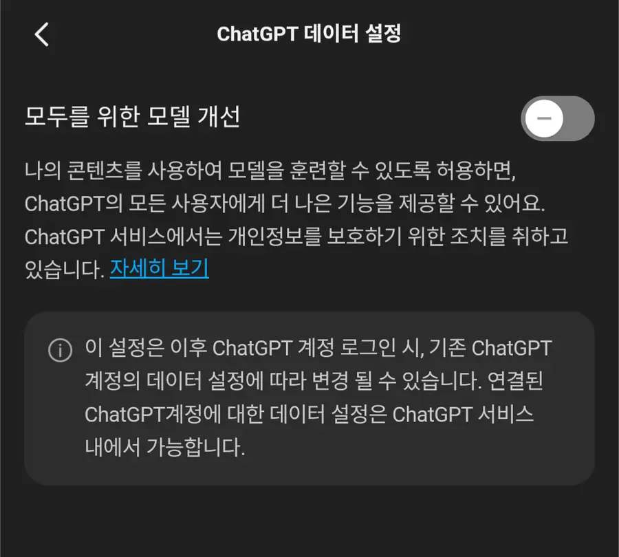 ChatGPT 모델 개선 동의 여부 스위치 화면입니다.