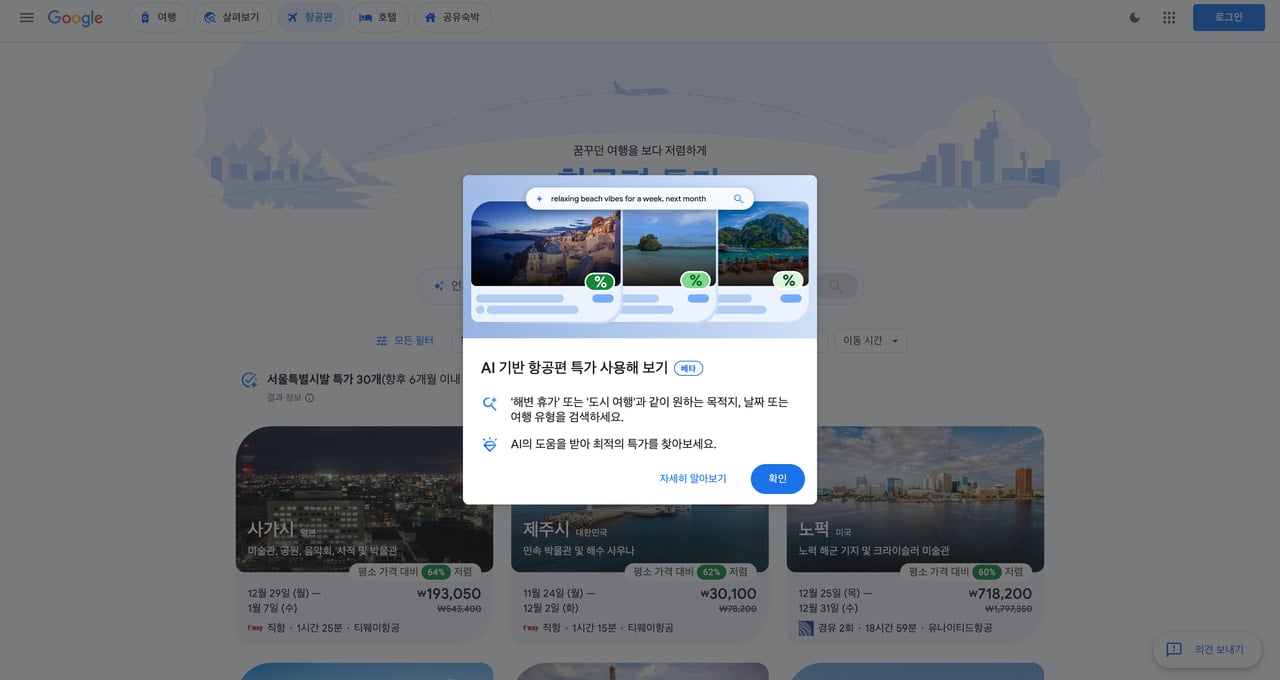 구글 항공편 특가 검색 화면입니다.